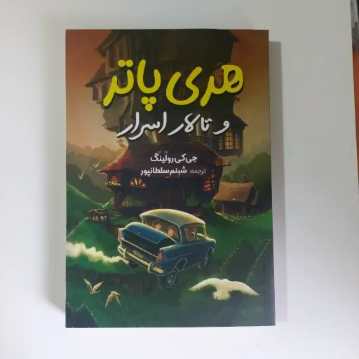 کتاب هری پاتر 2 (تالار اسرار) ترجمه شبنم سلطانپور (رمان)