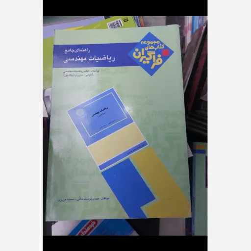 کتاب راهنمای جامع ریاضیات مهندسی براساس کتاب شفیعی و ساروی انتشارات پیام نور(مجموعه کتاب های فراگیران)