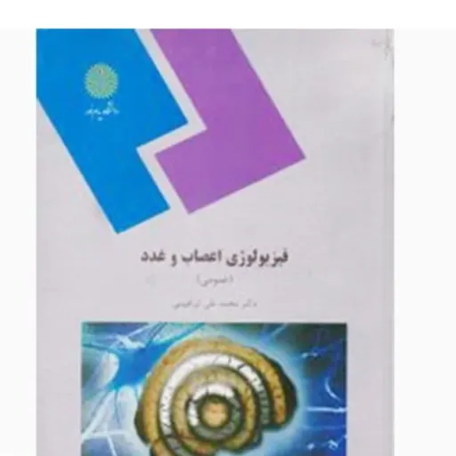 کتاب فیزیولوژی اعصاب و غدد پیام نور محمدعلی ابراهیمی نو، دست دوم دست دوم
