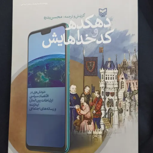 کتاب دهکده و کد خداهایش