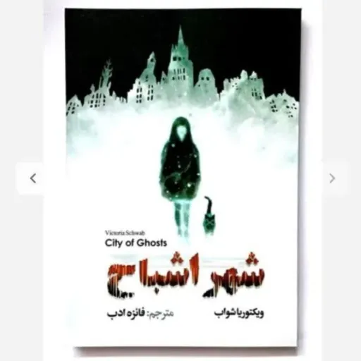 کتاب شهر اشباح با تخفیف ویژه اثر ویکتوریا شواب مترجم فائزه ادب انتشارات ازرمیدخت