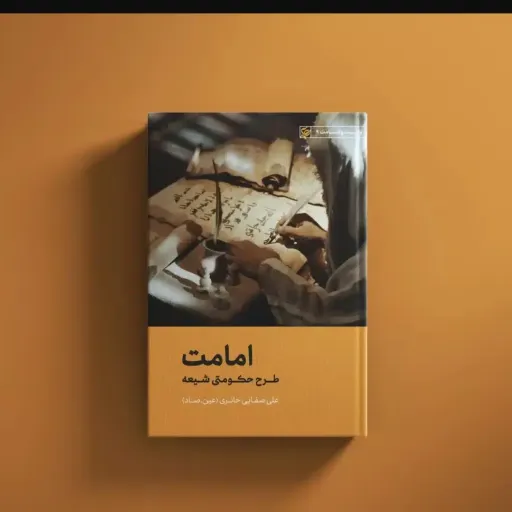 امامت طرح حکومت شیعه