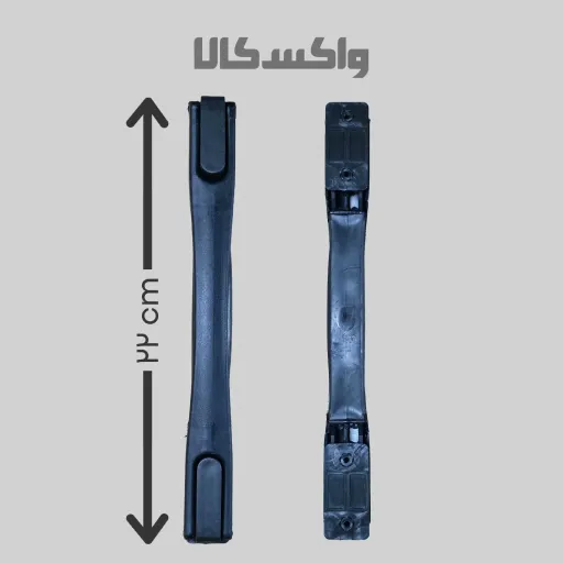 دسته یدکی کشویی چمدان