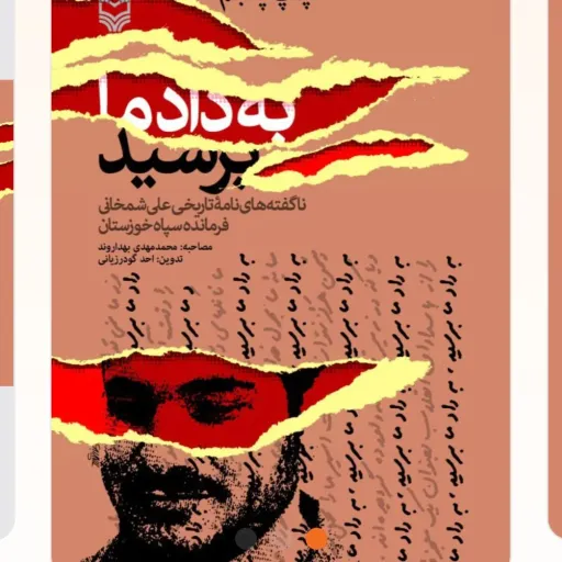 به داد ما برسید