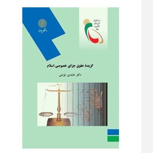 کتاب حقوق جزای خصوصی اسلام عابدین مومنی پیام نور (وزیری)