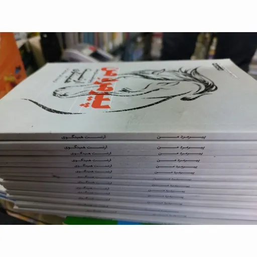 کتاب پیر مرد من (اثر  ارنست همینگوی ،ترجمه هوشنگی فر) متن دو زبانه تخفیف به مدت محدود 
