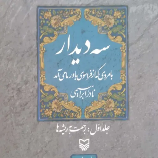 کتاب سه دیدار جلد اول