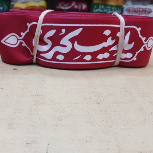 سربند ساتن یا زینب کبری سلام الله علیها