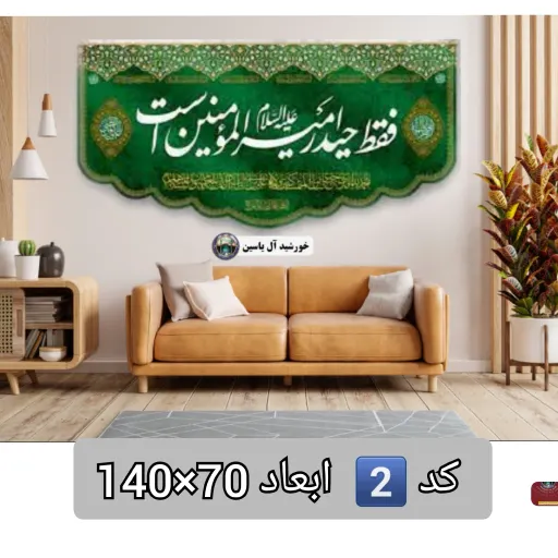 پرچم مخمل غدیر 140 در 70 با تخفیف ویژه و انتخاب طرح دلخواه کیفیت عالی ممتاز ولادت کتیبه بیرق 👇انتخاب طرح دلخواه 👇 کد 1️⃣ یا امیر