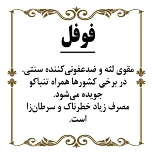 فوفل یا پوپل یا نخل هندی ( 75 گرم )