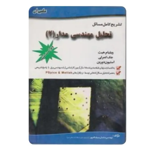 کتاب تشریح مسائل تحلیل مهندسی مدار 2 هیت (حل المسائل، عبادی)