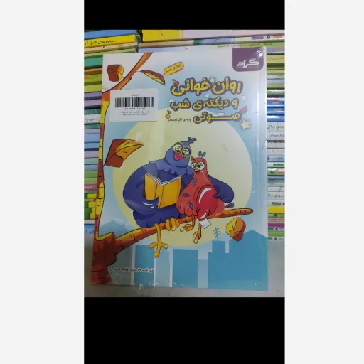 کتاب روان خوانی و دیکته شب (صوتی) کمک آموزشی