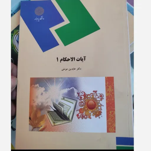 کتاب آیات الاحکام 1 پیام نور (دکتر عابدین مومنی)