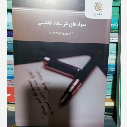 کتاب نمونه های نثر ساده انگلیسی  دکتر بهروز عزبدفتری  انتشارات پیام نور نمونه نثر ساده 