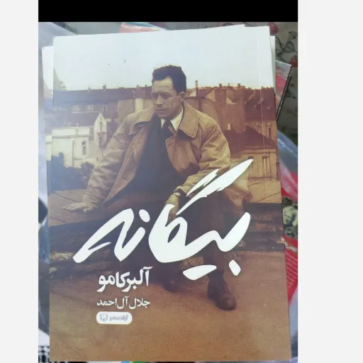 کتاب بیگانه ( اثر آلبر کامو با ترجمه  جلال آل احمد )تخفیف به مدت محدود 