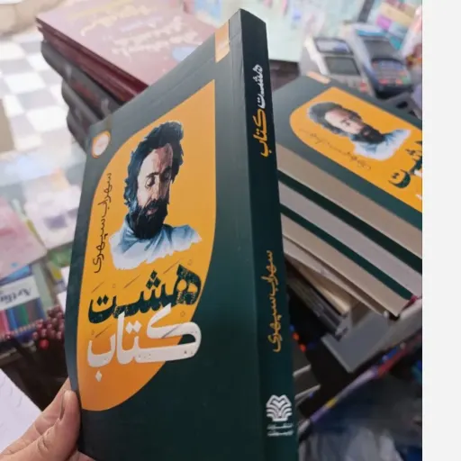  کتاب هشت کتاب سهراب سپهری(متن کامل)انتشارات اردیبهشت ( کتاب فروشی فرهنگ باتخفیف ویژه)
