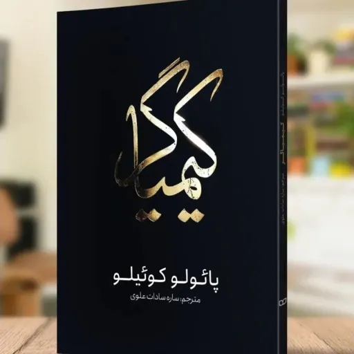 کتاب کیمیاگر (The Alchemist) اثر پائولو کوئیلو رمان فلسفی
