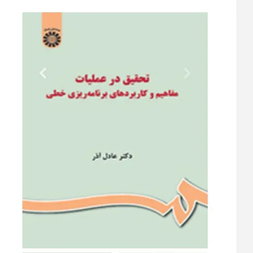 کتاب تحقیق در عملیات آذر (برنامه‌ریزی خطی، مفاهیم، دانشگاهی)