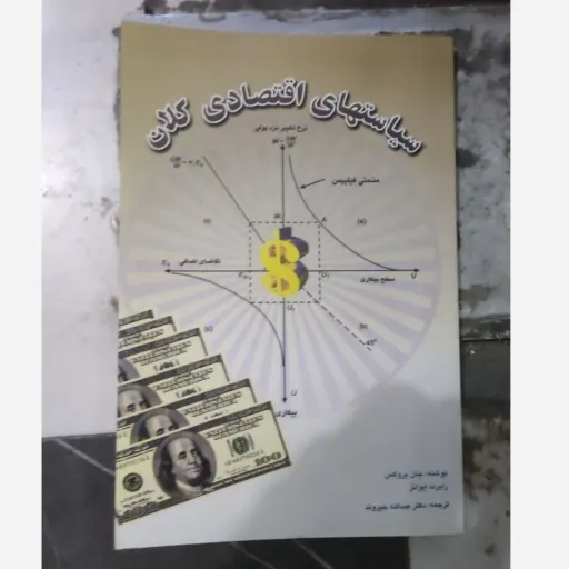 کتاب سیاستهای اقتصادی کلان اثر جان بروکس و رابرت ایوانز انتشارات کتاب مهربان