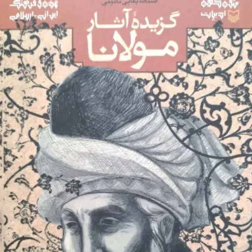 کتاب گزیده آثار مولانا