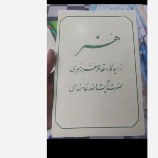 کتاب هنر از دیدگاه مقام معظم رهبری حضرت آیت الله خامنه ای  نو، دست دوم دست دوم