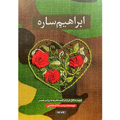 ابراهیم ساره