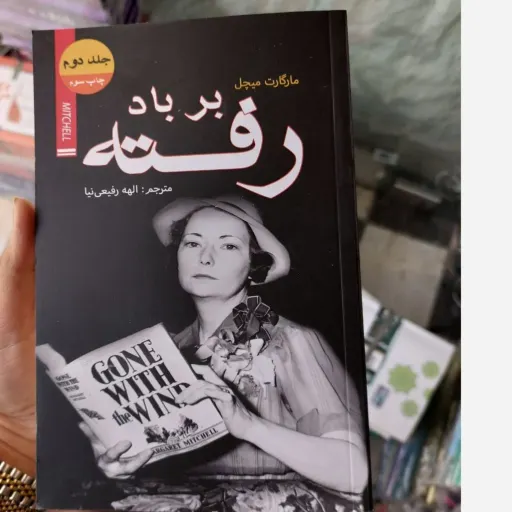 کتاب برباد رفته دو جلدی اثر مارگارت میچل( مترجم الهه رفیعی نیا)