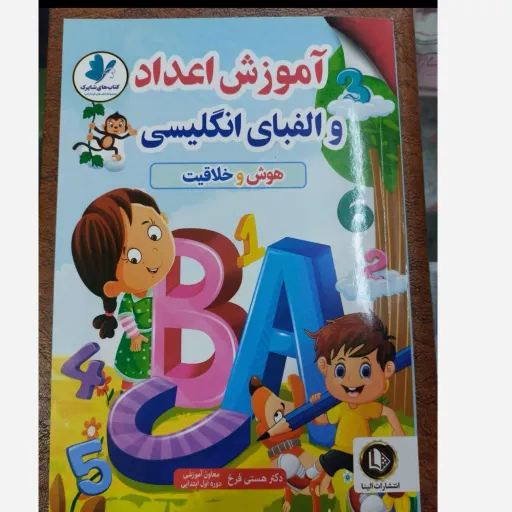 کتاب آموزش الفبا و اعداد انگلیسی (کودک) امیر خیرخواه