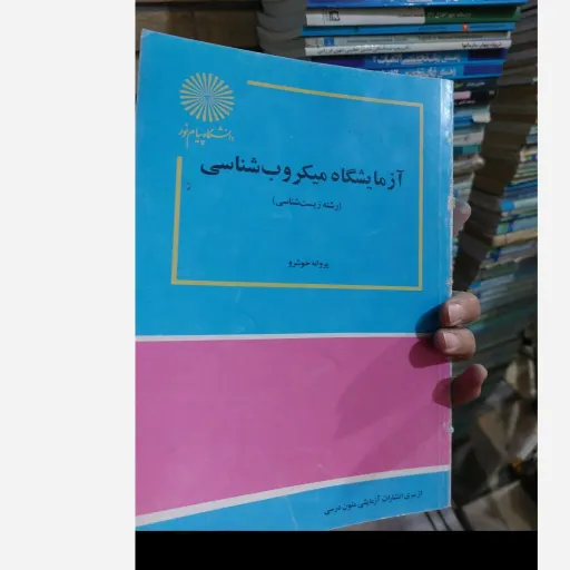 کتاب آزمایشگاه میکروب شناسی (پروانه خوشرو) انتشارات پیام نور  نو، دست دوم دست دوم