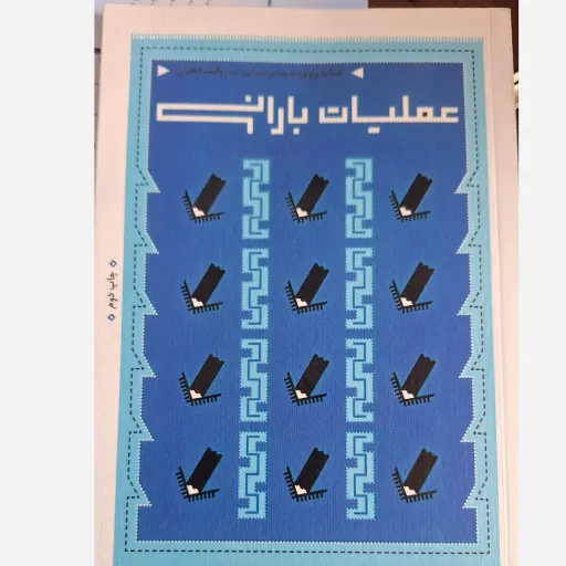 کتاب راوی، جبهه ی میانی، دو، روایت دهلران