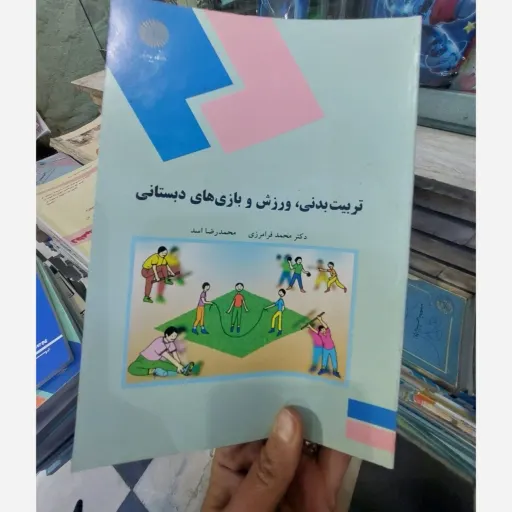 کتاب تربیت بدنی ورزش و بازی های دبستانی  انتشارات پیام نور( مولف دکتر محمد فرامرزی و محمد رضا اسد)  نو، دست دوم دست دوم