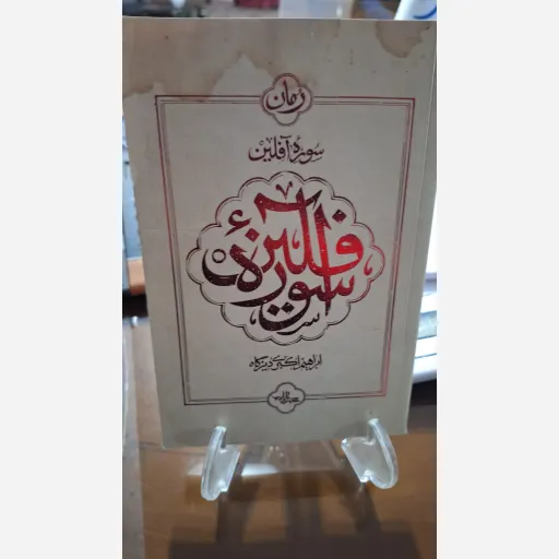 کتاب سوره آفلین