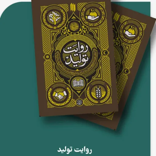 کتاب روایت تولید