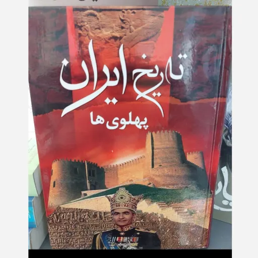 کتاب تاریخ ایران پهلوی (معاصر) حمید هاشمی جلد گالینگور