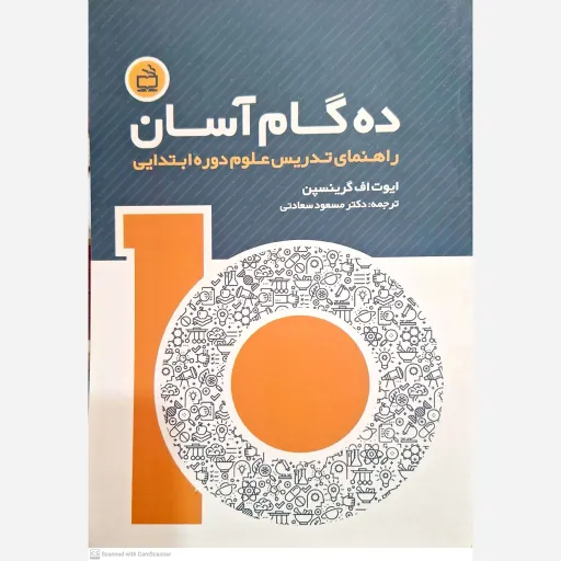 کتاب ده گام آسان راهنمای تدریس علوم دوره ابتدایی