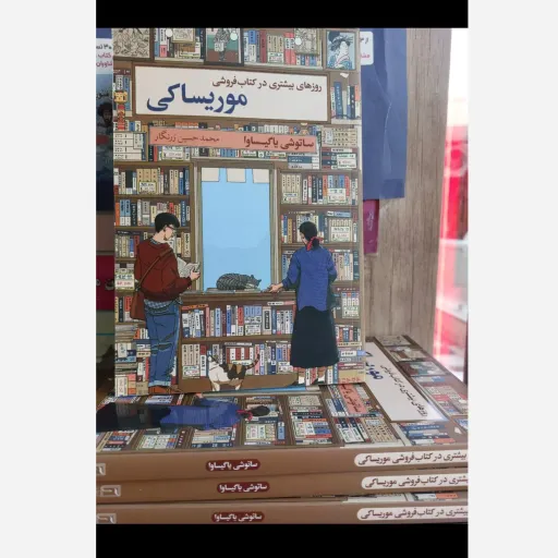 کتاب روزهای بیشتری در کتابفروشی موریساکی متن کامل (محمد حسین زرنگار) تخفیف ویژه به مدت محدود کتابفروشی فرهنگ گلپایگان  