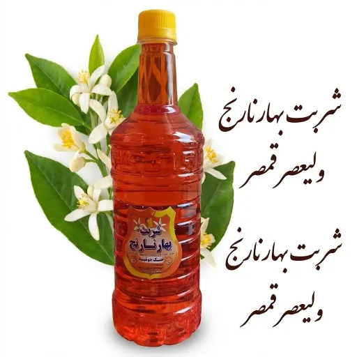 شربت بهارنارنج درجه یک قمصر