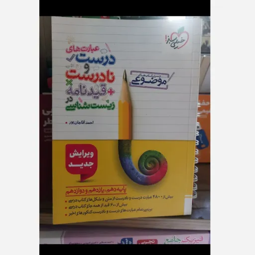 کتاب زیست شناسی خیلی سبز (عبارات درست نادرست کنکور)