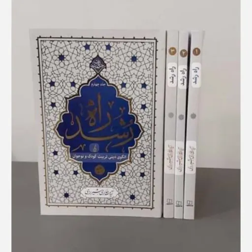 کتاب راه رشد 4جلدی