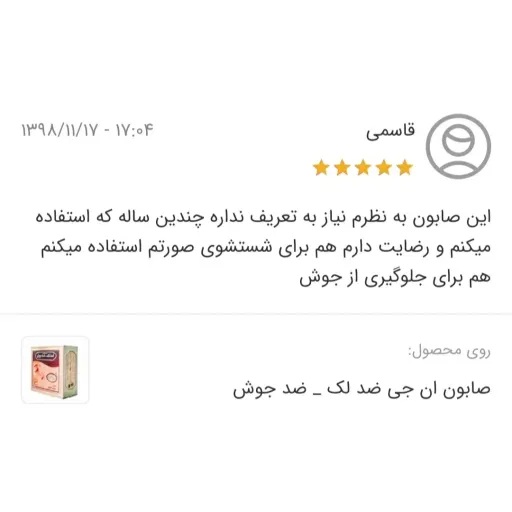 صابون ان جی ضد لک  ضد جوش