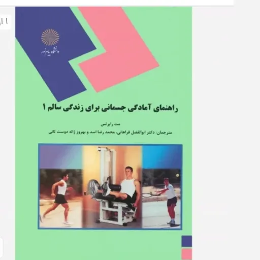 کتاب راهنمای آمادگی جسمانی برای زندگی سالم 1 (رشته تربیت بدنی)
