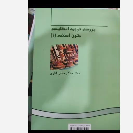کتاب بررسی آثار ترجمه شده اسلامی (A study of Islamic texts in English translation (I