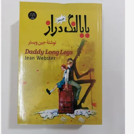 کتاب بابا لنگ دراز (جین وبستر) دوزبانه (فارسی انگلیسی)
