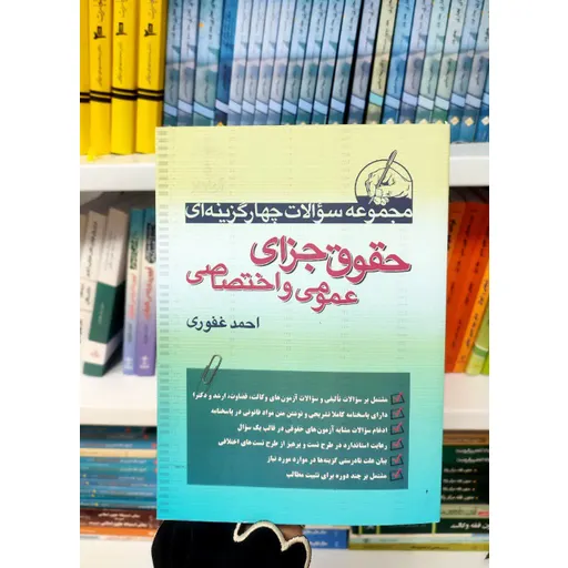 مجموعه سوالات چهار گزینه ای حقوق جزای عمومی و اختصاصی احمد غفوری