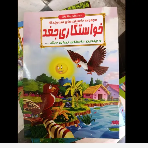 کتاب مجموعه داستان های قند و پند 15 خواستگاری جغد  (دبستان بالا بالا) تخفیف به مدت محدود 