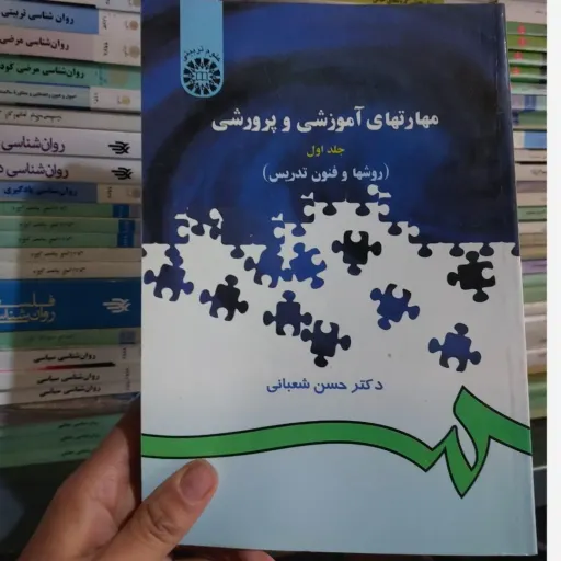 کتاب مهارتهای آموزشی و پرورشی جلد اول عکس روی جلد متفاوت هست ( روشها و فنون تدریس)دکتر حسن شعبانی