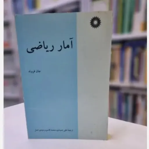 کتاب آمار ریاضی جان فروند (متون و مبانی)