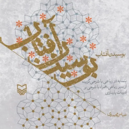 کتاب بوسیدن آفتاب