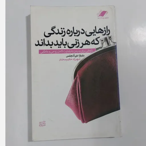 کتاب رازهایی درباره زندگی که هر زنی باید بداند باربارا دی آنجلس