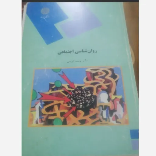 کتاب روانشناسی اجتماعی (روان شناسی اجتماعی) دکتر یوسف کریمی انتشارات پیام نور  نو، دست دوم دست دوم